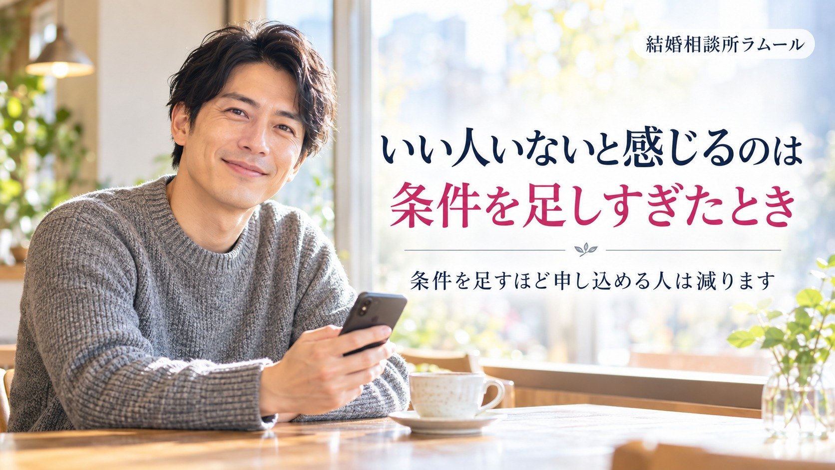 カフェの窓際でスマートフォンを手に穏やかにほほえむ38歳の男性（いい人いないと感じるのは条件を足しすぎたとき）