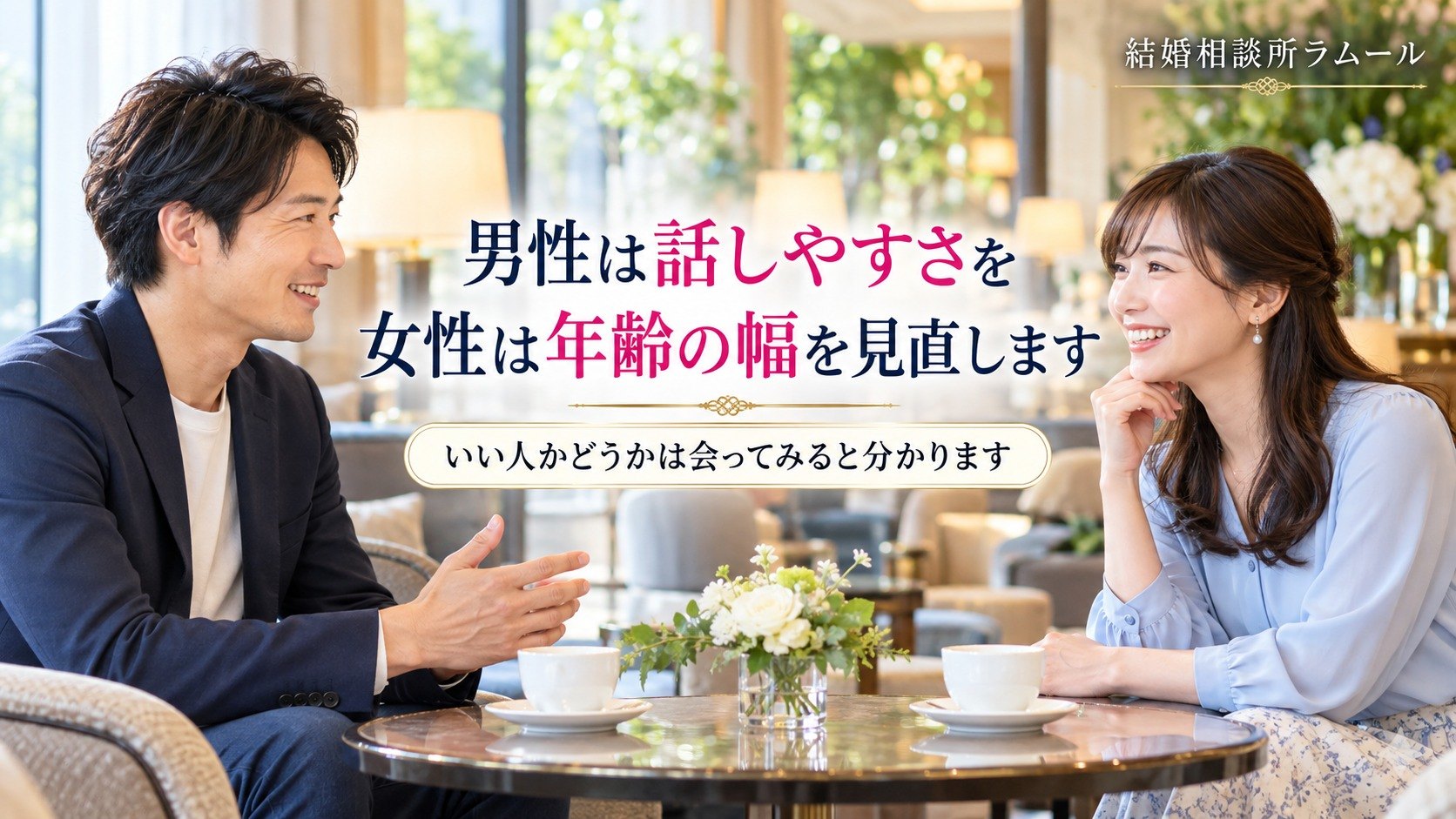 ホテルのラウンジで向かい合って笑顔で話す38歳の男性と35歳の女性（男性は話しやすさを女性は年齢の幅を見直します）