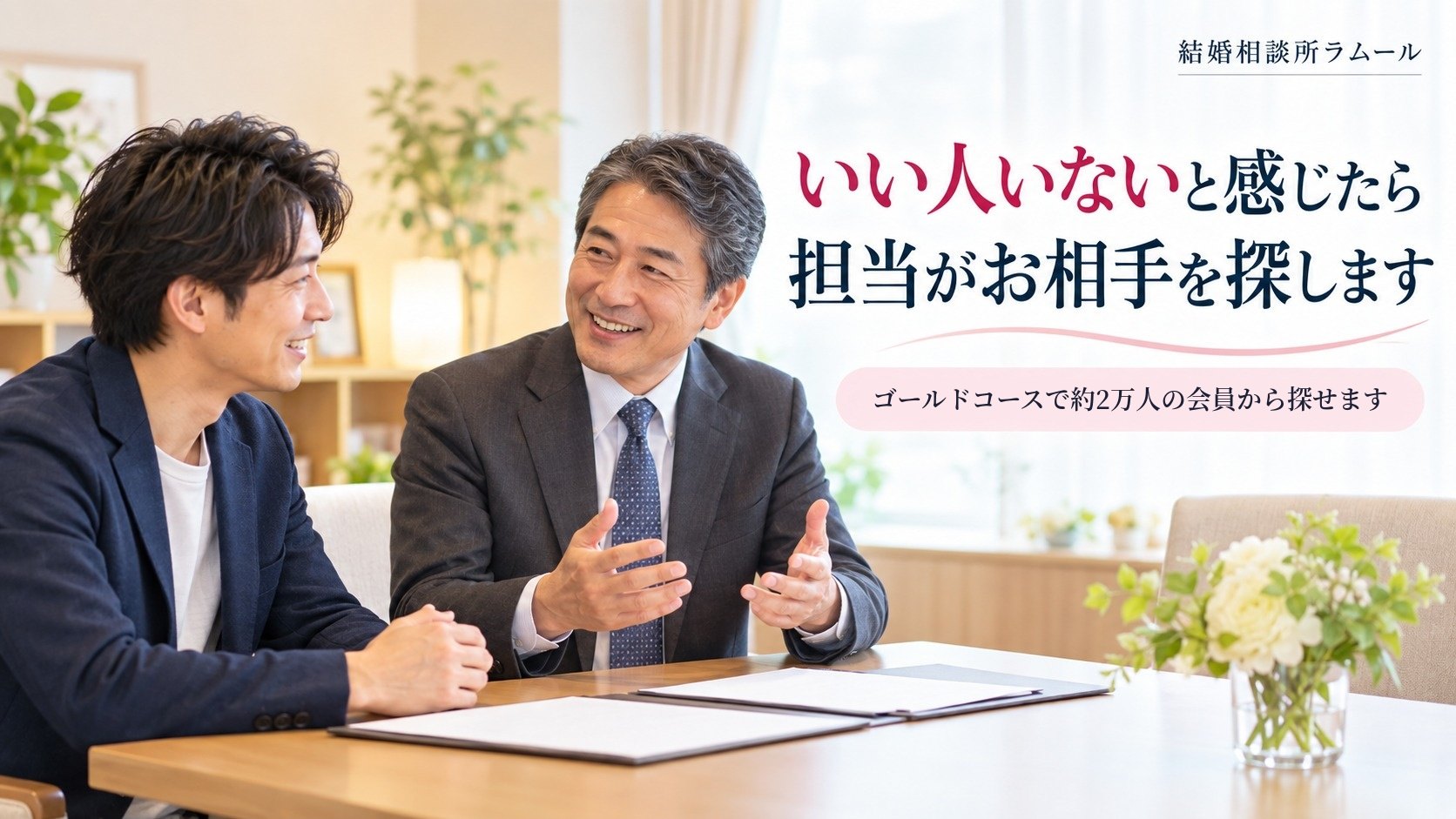 結婚相談所の相談室でカウンセラーと笑顔で話す38歳の男性（いい人いないと感じたら担当がお相手を探します）