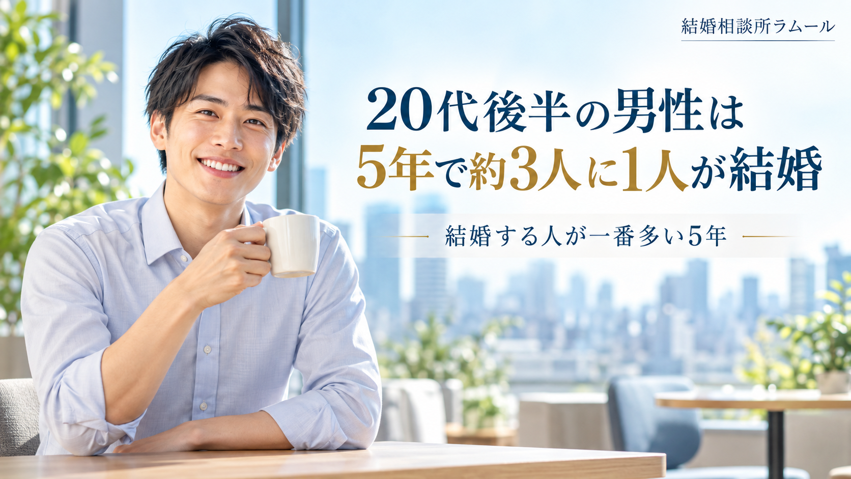 朝の明るいオフィスの休憩スペースでコーヒーカップを手に微笑む27歳の男性(20代後半の男性は5年で約3人に1人が結婚・結婚する人が一番多い5年)