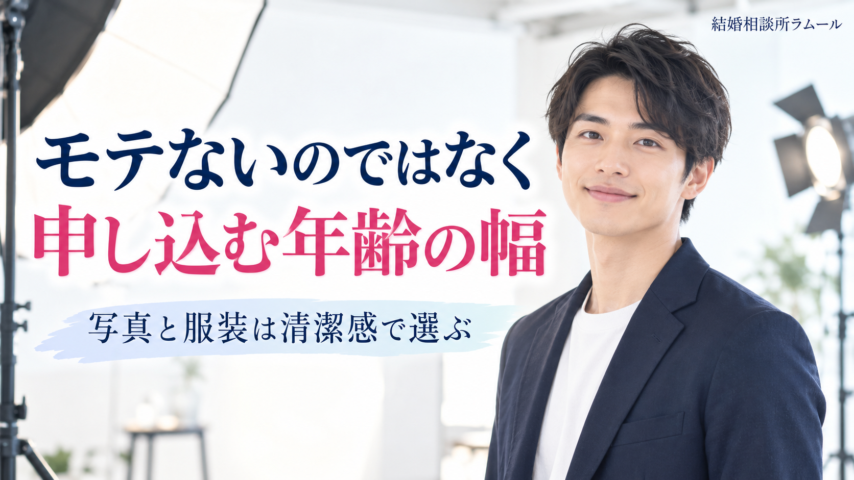 明るい写真スタジオでプロフィール写真を撮る紺のジャケットの27歳の男性(モテないのではなく申し込む年齢の幅・写真と服装は清潔感で選ぶ)