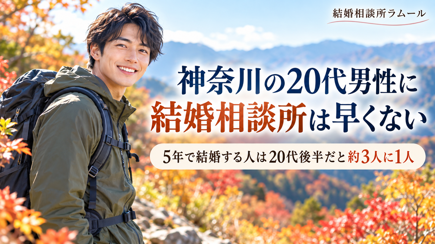 紅葉した秋の山道で立ち止まって笑顔を見せる登山姿の27歳の男性（神奈川の20代男性に結婚相談所は早くない・5年で結婚する人は20代後半だと約3人に1人）