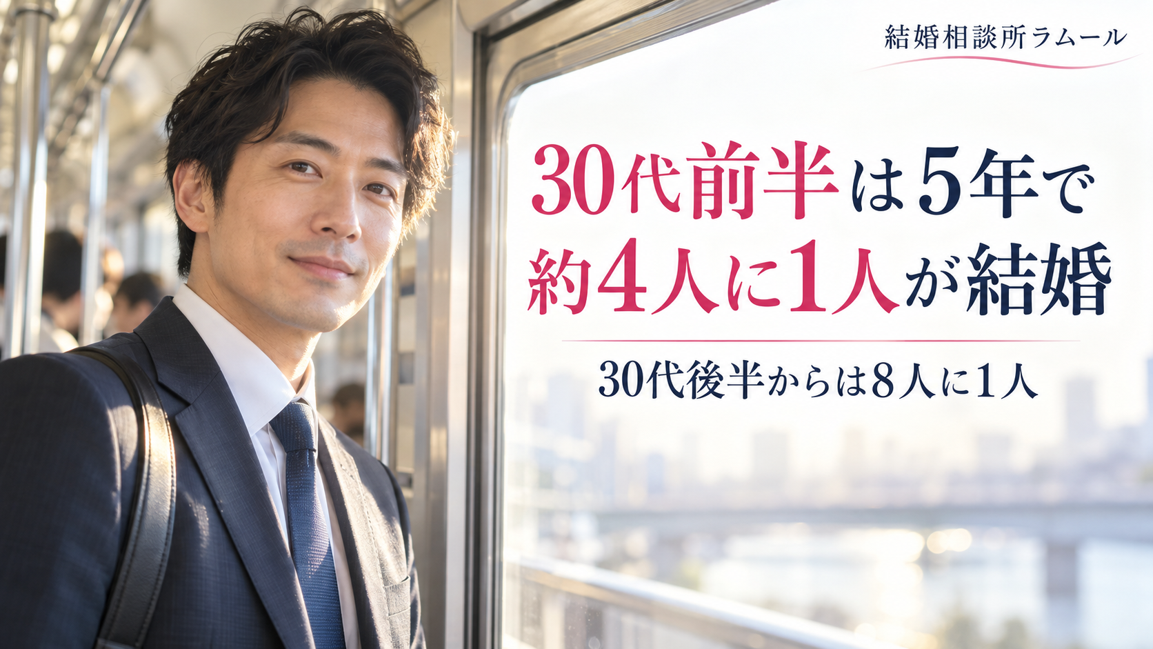 朝の通勤電車でドアの窓のそばに立って穏やかに微笑むスーツ姿の36歳の男性(神奈川で30代前半に独身だった人は5年で約4人に1人が結婚・30代後半からは8人に1人)