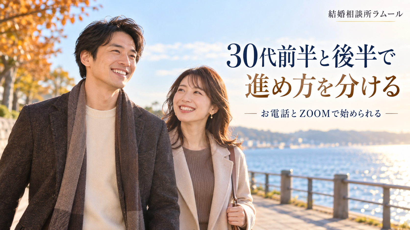 紅葉した秋の午後の海沿いの遊歩道を笑顔で並んで歩く36歳の男性と33歳の女性(30代前半と後半で進め方を分ける・お電話とZOOMで始められる)