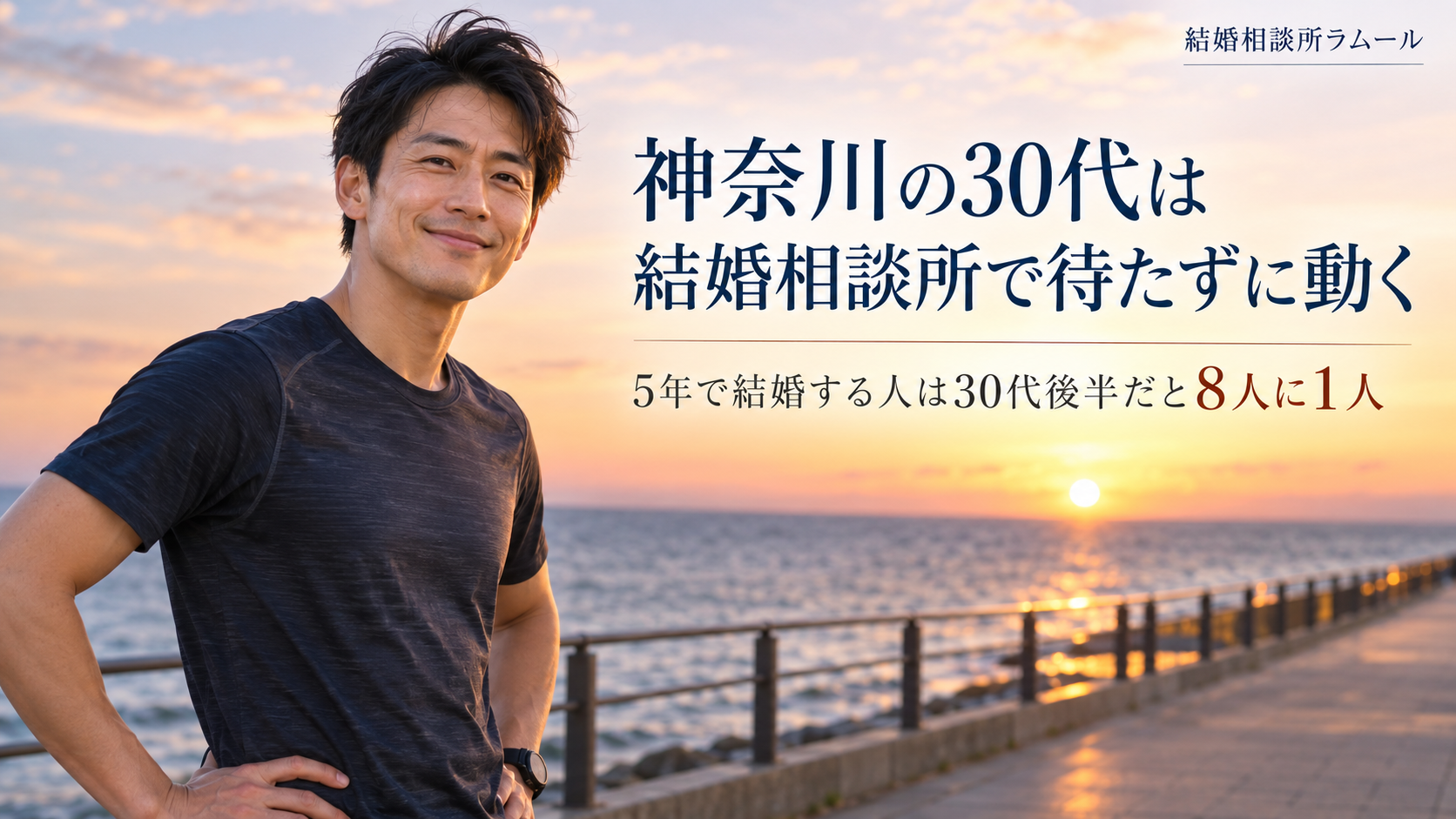 水平線の太陽を背に海沿いの遊歩道で笑顔を見せる36歳の男性（神奈川の30代は結婚相談所で待たずに動く・5年で結婚する人は30代後半だと8人に1人）