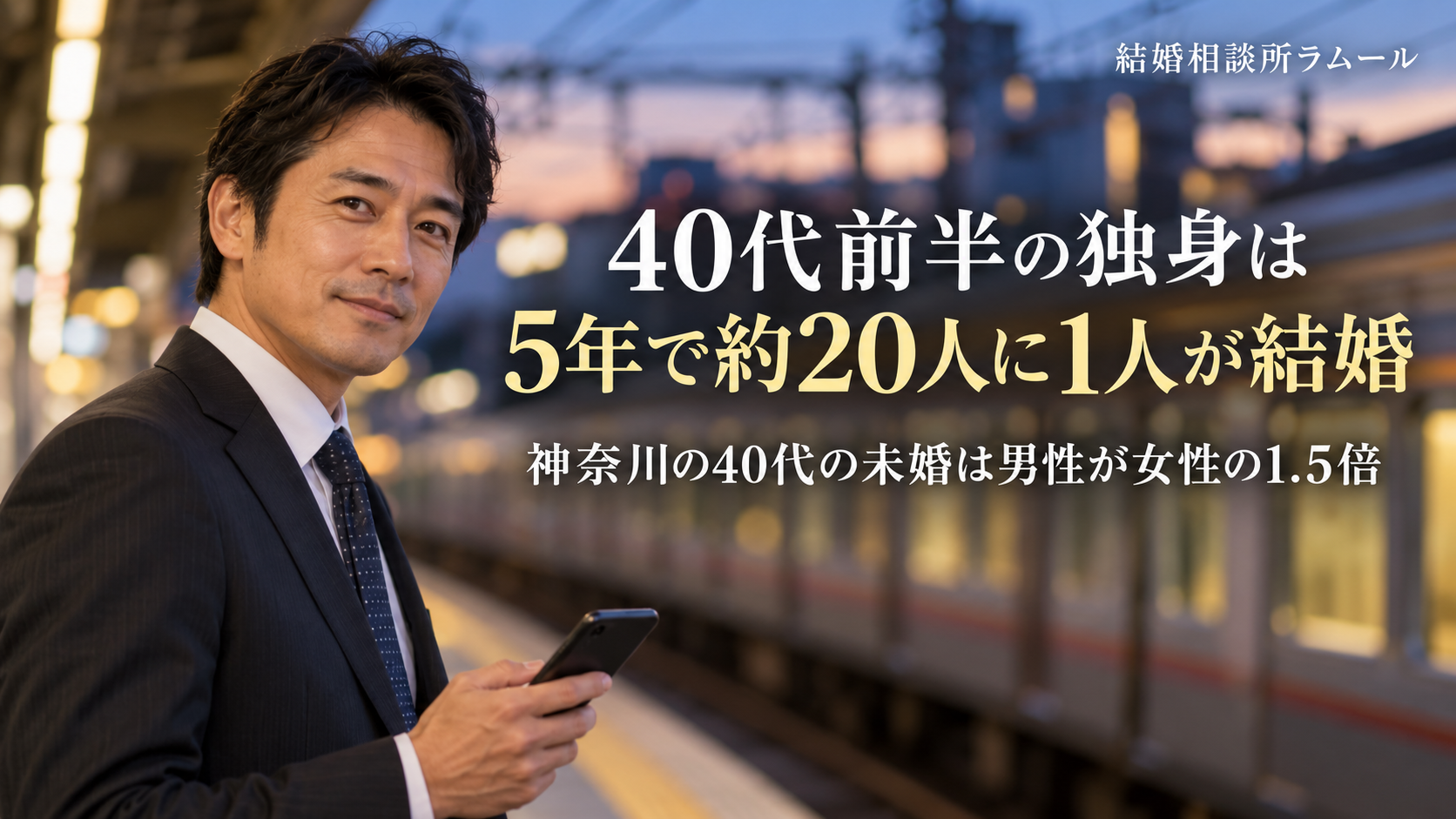 夕方の駅のホームでスマートフォンから顔を上げるスーツ姿の45歳の男性（40代前半の独身は5年で約20人に1人が結婚・神奈川の40代の未婚は男性が女性の1.5倍）