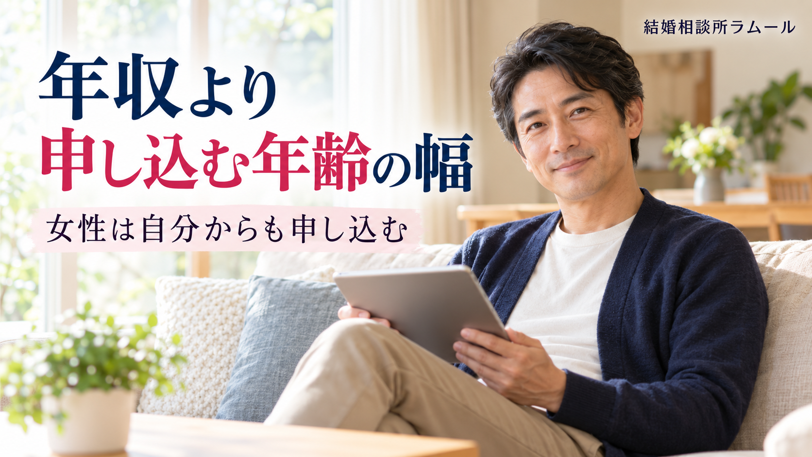 休日の午後の明るいリビングのソファでタブレットを手に微笑む45歳の男性（年収より申し込む年齢の幅・女性は自分からも申し込む）