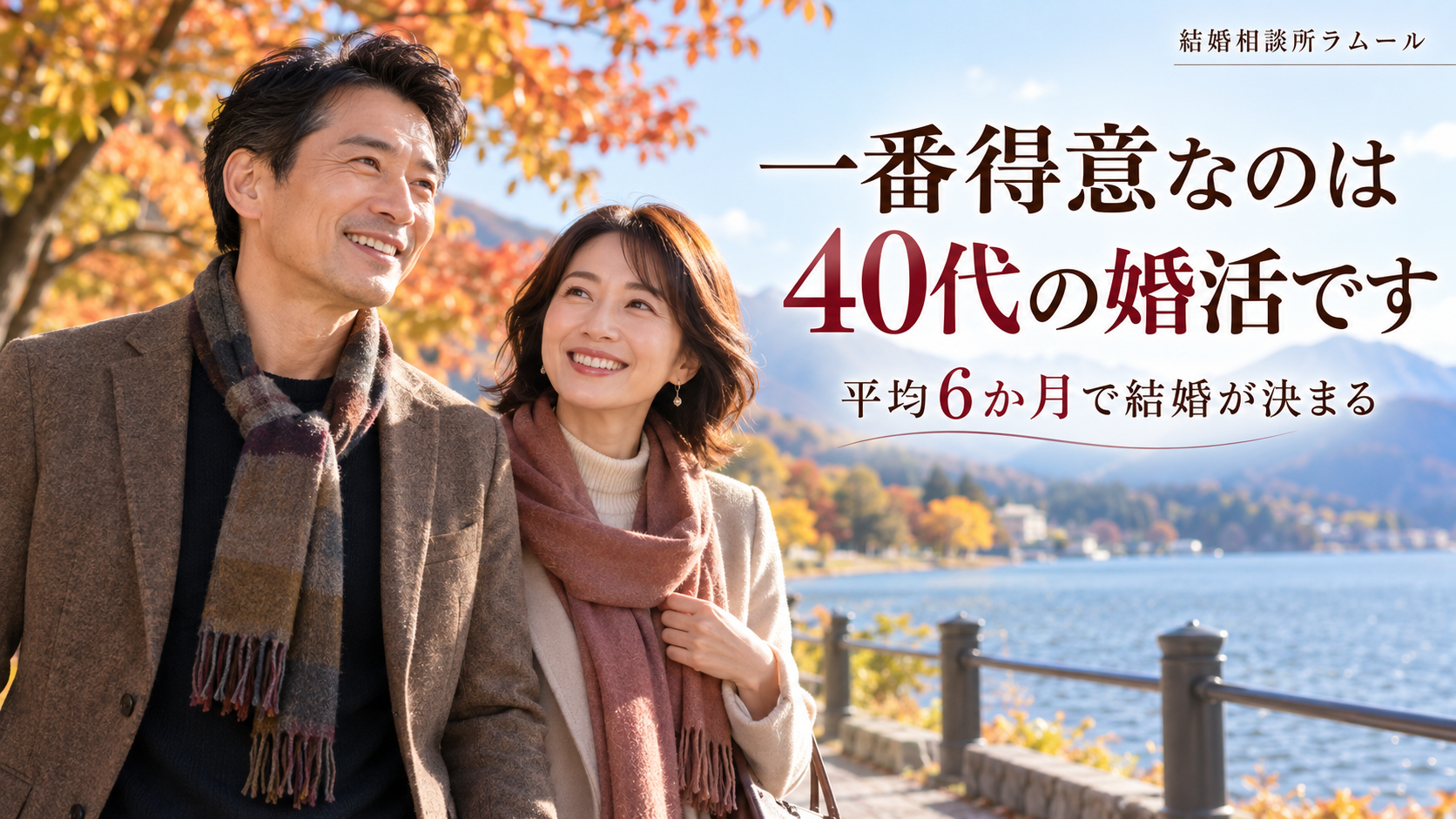 紅葉した秋の湖のほとりの遊歩道を笑顔で並んで歩く45歳の男性と42歳の女性（一番得意なのは40代の婚活・平均6か月で結婚が決まる）