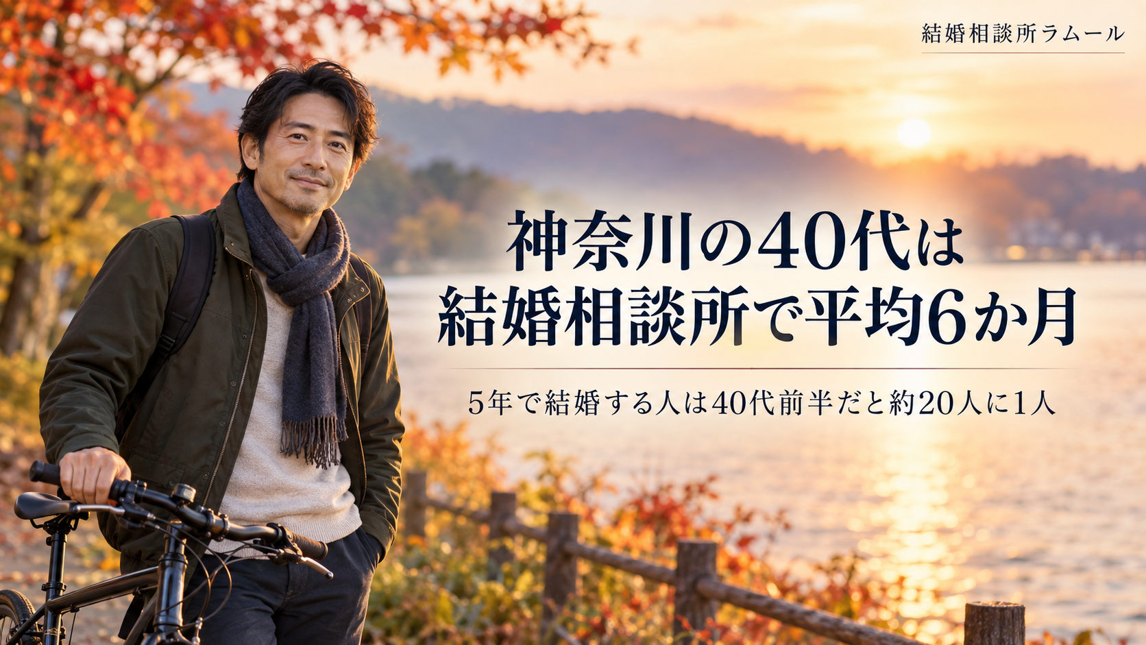 秋の夕方の湖のほとりで自転車のそばに立って穏やかに微笑む45歳の男性（神奈川の40代は結婚相談所で平均6か月・5年で結婚する人は40代前半だと約20人に1人）