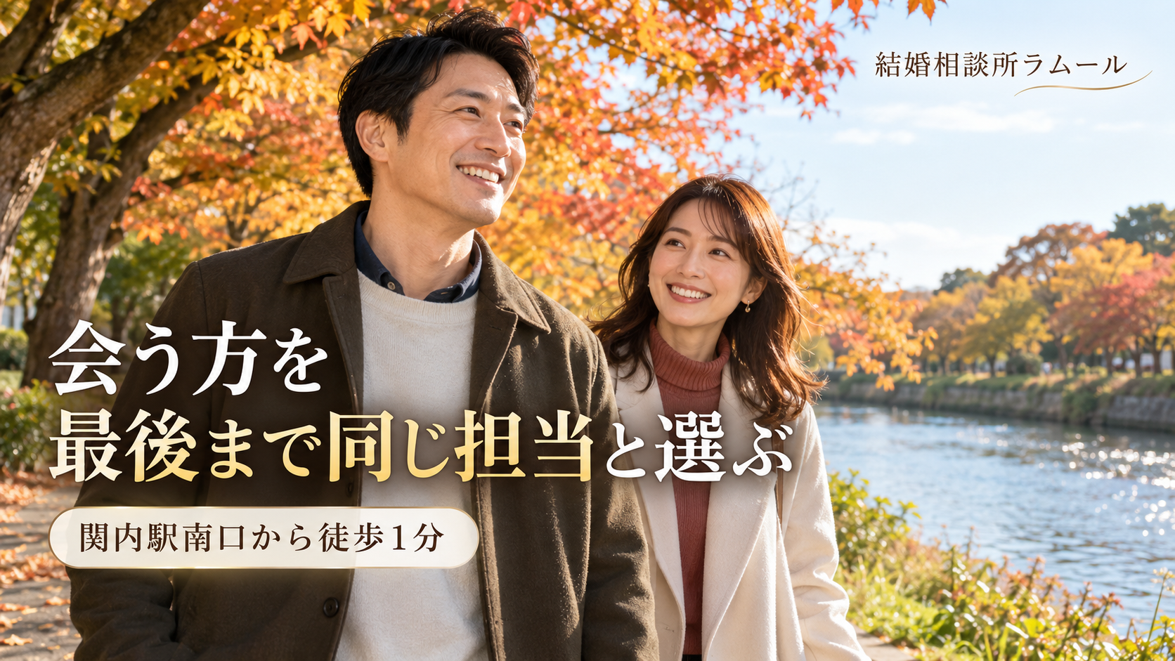 紅葉した川沿いの並木道を笑顔で並んで歩く41歳の男性と37歳の女性(会う方を最後まで同じ担当と選ぶ・関内駅南口から徒歩1分)