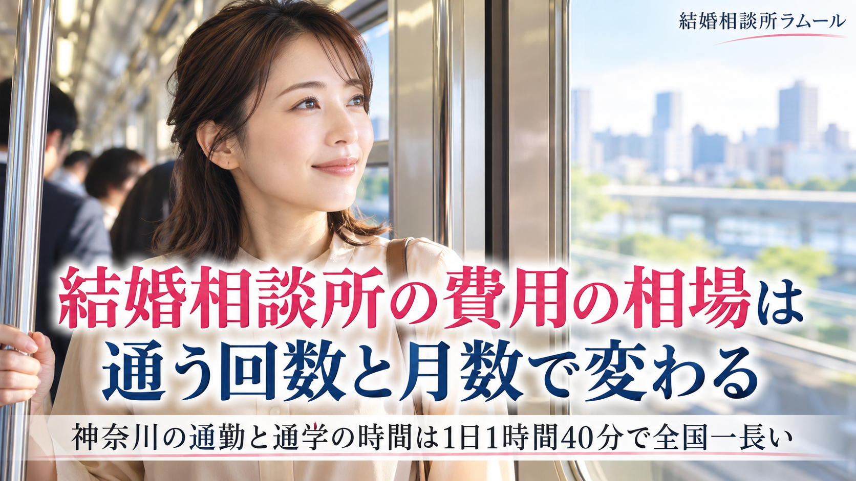 朝の通勤電車のドアの窓のそばに立って景色を見ながら微笑むベージュのブラウスの34歳の女性(結婚相談所の費用の相場は通う回数と月数で変わる・神奈川の通勤と通学の時間は1日1時間40分で全国一長い)