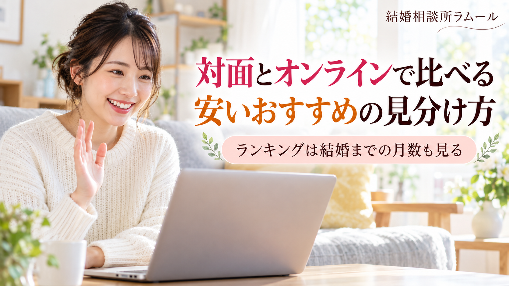 休日の明るいリビングでノートパソコンに向かって笑顔で話す白いニットの29歳の女性(対面とオンラインで比べる安いおすすめの見分け方・ランキングは結婚までの月数も見る)