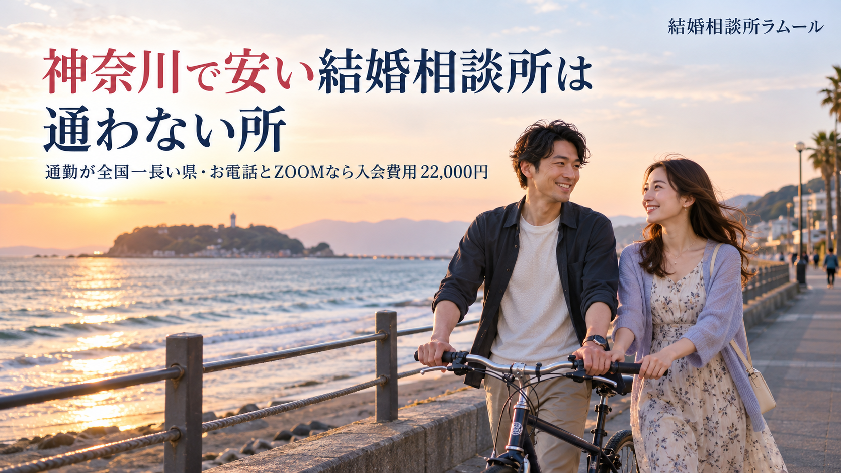 夕方の湘南の海沿いの遊歩道を自転車を押しながら笑顔で並んで歩く37歳の男性と35歳の女性（神奈川で安い結婚相談所は通わない所・通勤が全国一長い県・お電話とZOOMなら入会費用22,000円）