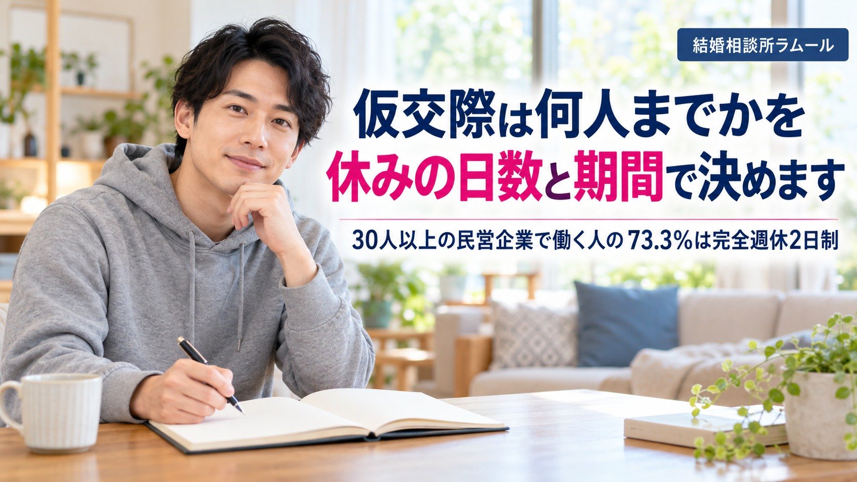 自宅のリビングで手帳を開いて予定を考える33歳の男性（仮交際は何人までかを休みの日数と期間で決めます）