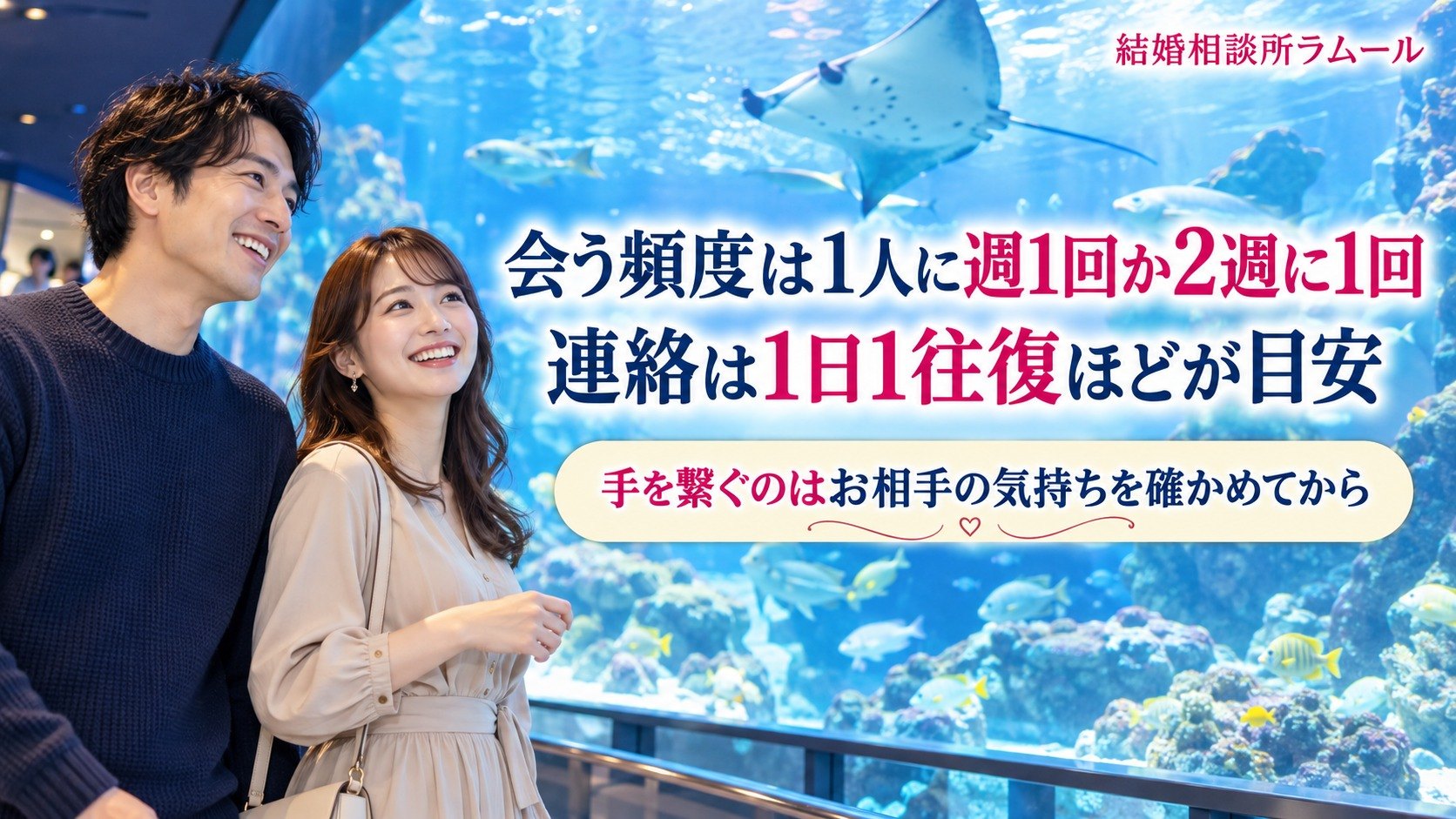 水族館の水槽の前で並んで笑顔で話す33歳の男性と29歳の女性（仮交際の会う頻度と連絡の目安）