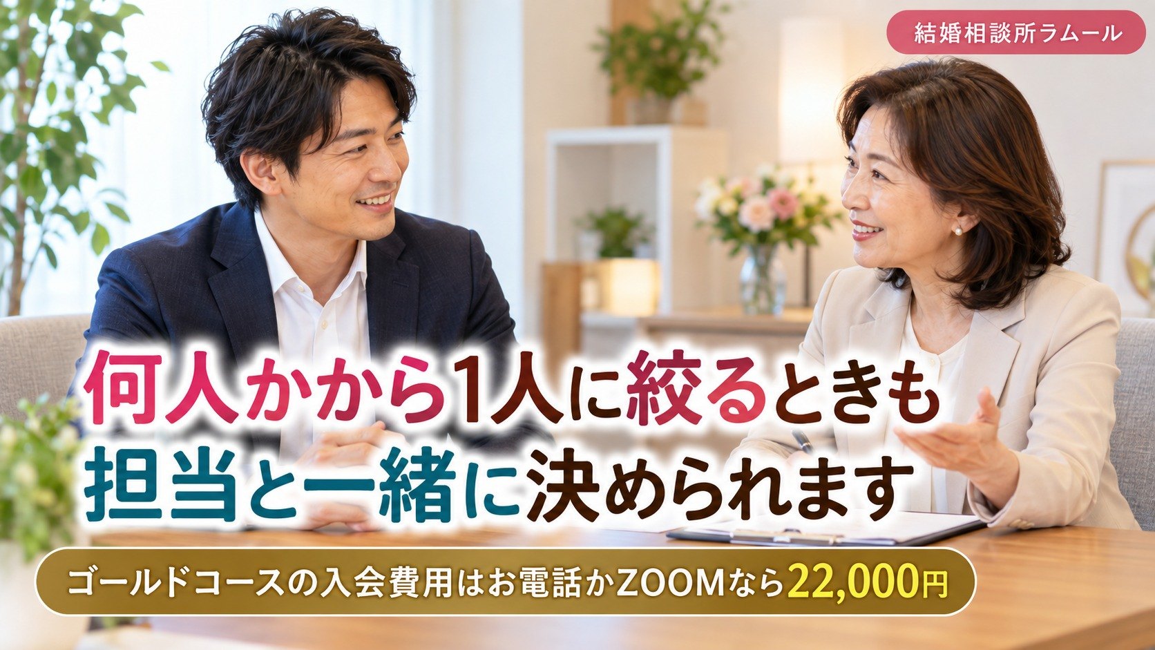 結婚相談所の相談室でカウンセラーと笑顔で話す33歳の男性（仮交際の何人かから1人に絞るときも担当と一緒に決められます）