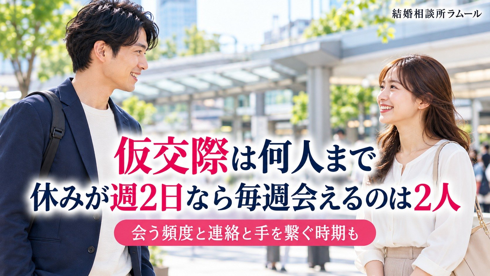 駅前の広場で待ち合わせて笑顔であいさつする33歳の男性と29歳の女性（仮交際は何人まで・休みが週2日なら毎週会えるのは2人）
