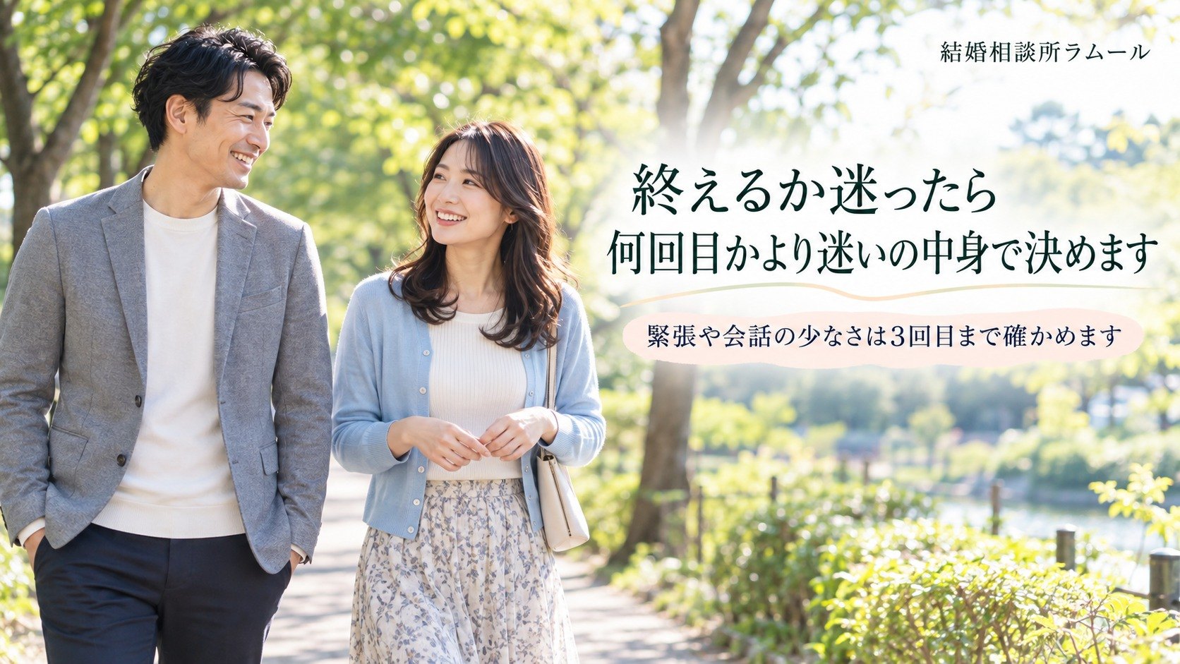 公園の並木道を並んで歩きながら笑顔で話す35歳の男性と32歳の女性（仮交際の終了を迷ったら迷いの中身で決めます）