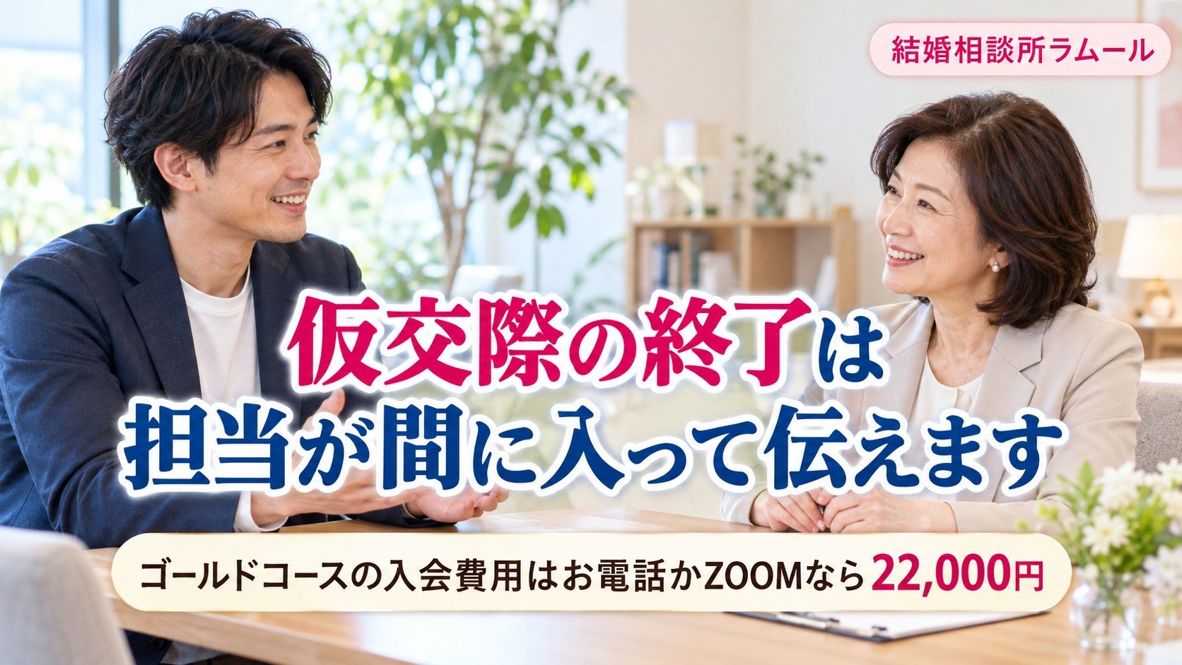 結婚相談所の相談室でカウンセラーと笑顔で話す35歳の男性（仮交際の終了は担当が間に入って伝えます）