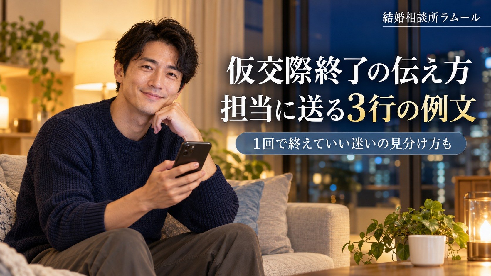 自宅のソファでスマートフォンを手にほっとした笑顔を見せる35歳の男性（仮交際終了の伝え方｜担当に送る3行の例文）