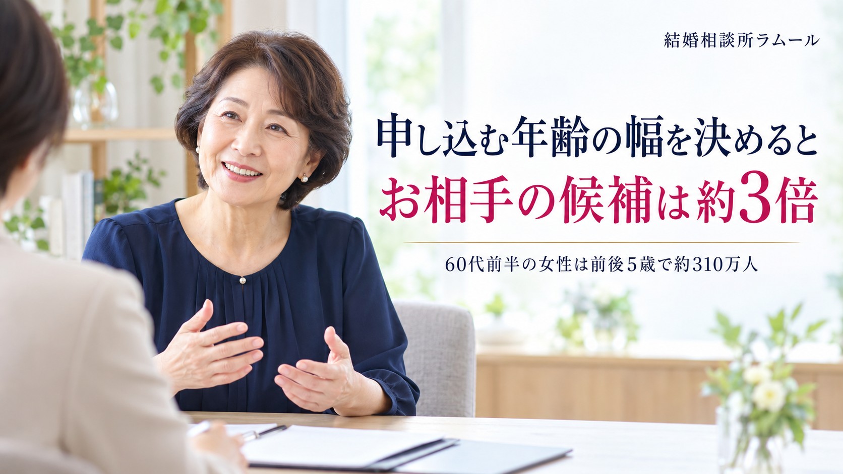 相談室でカウンセラーと申し込む年齢の幅を決める64歳の女性（申し込む年齢の幅を決めるとお相手の候補は約3倍）