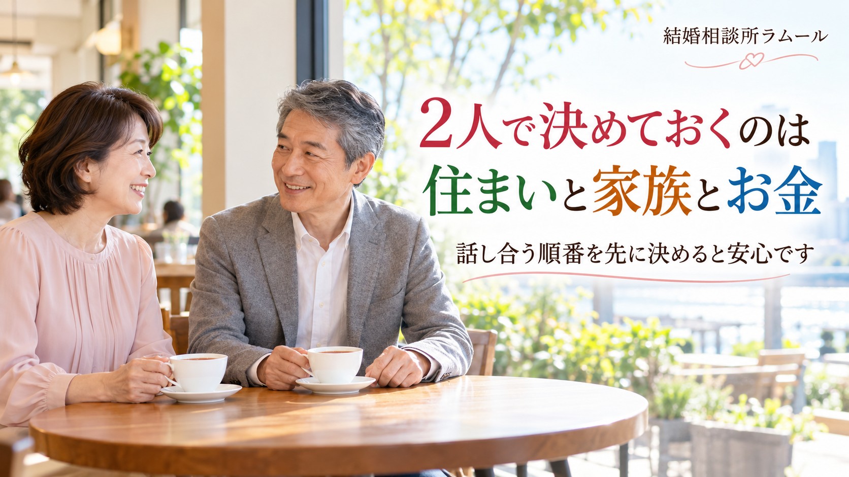 カフェで63歳の男性と穏やかに話す61歳の女性（2人で決めておくのは住まいと家族とお金）