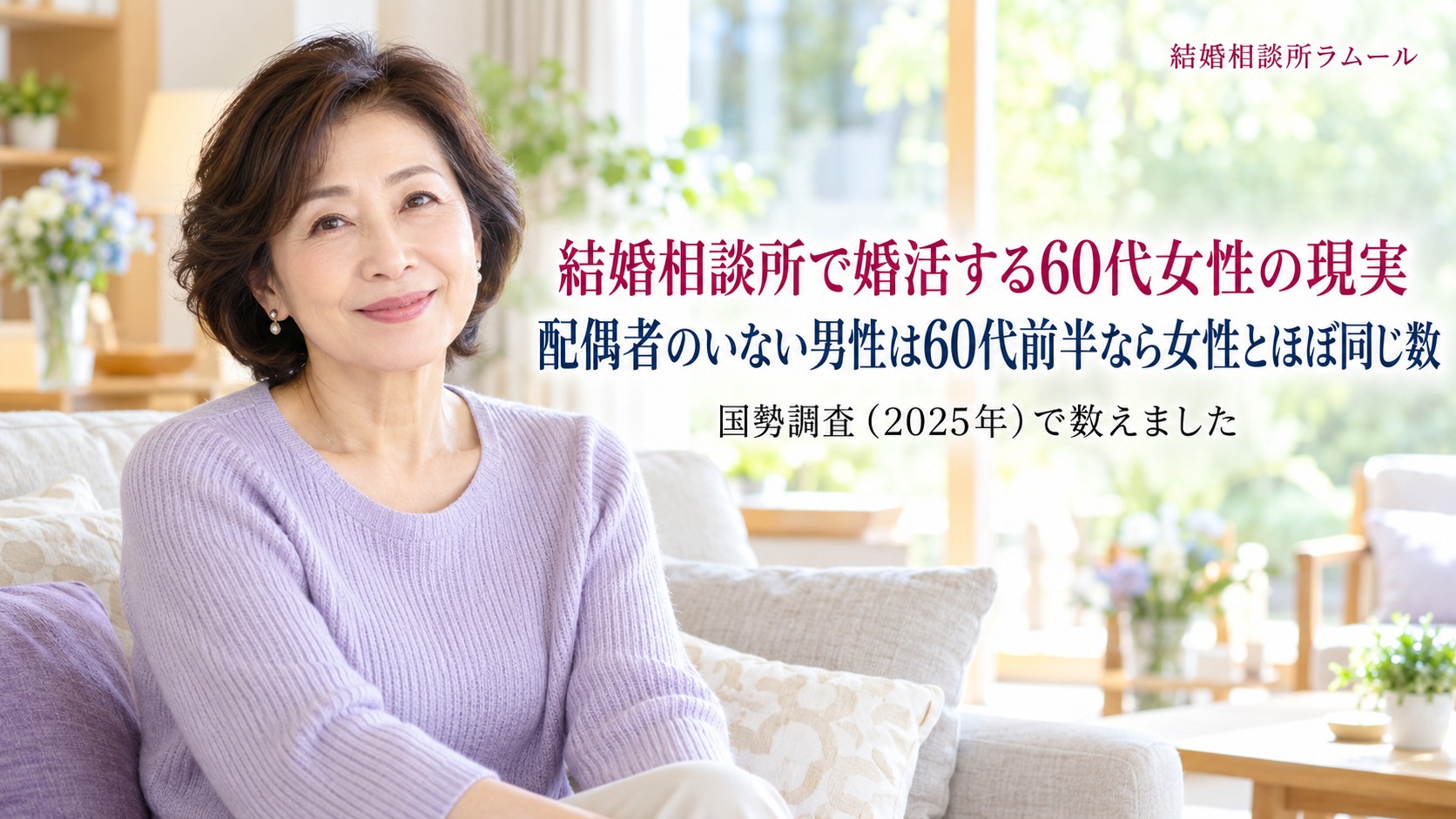 明るいリビングのソファでほほえむ63歳の女性（結婚相談所で婚活する60代女性の現実・配偶者のいない男性は60代前半なら女性とほぼ同じ数）