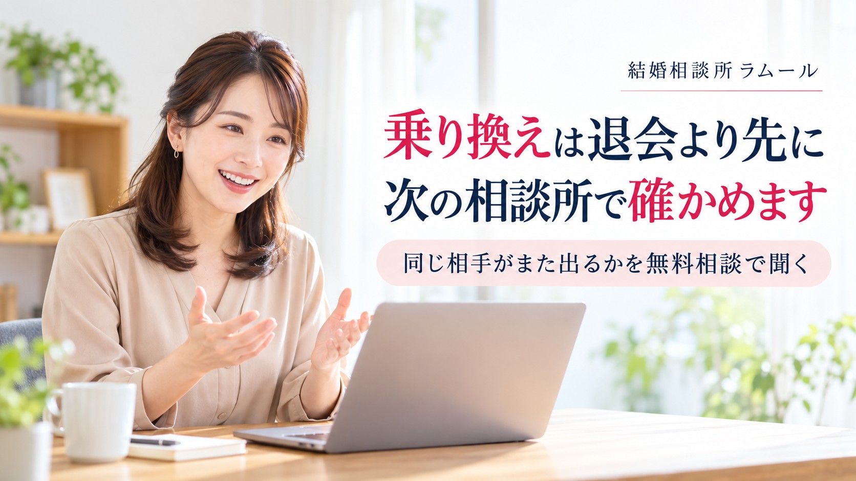 ノートパソコンでオンラインの相談をする34歳の女性（乗り換えは退会より先に次の相談所で確かめます）