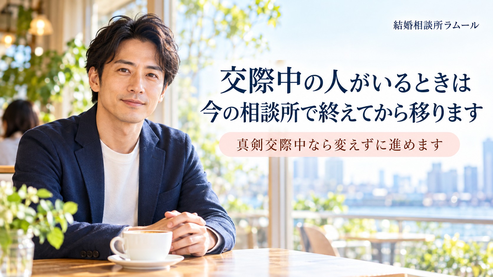 カフェで落ち着いた表情で前を向く38歳の男性（交際中の人がいるときは今の相談所で終えてから移ります）