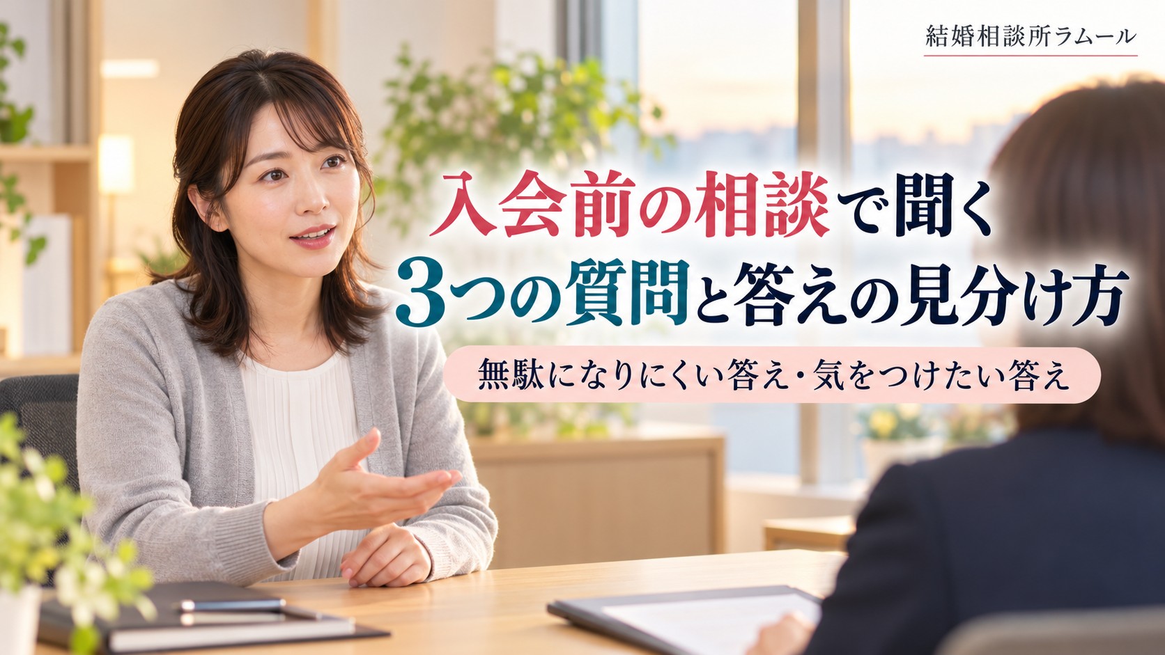 相談室で相談員に質問する34歳の女性（入会前の相談で聞く3つの質問と答えの見分け方）