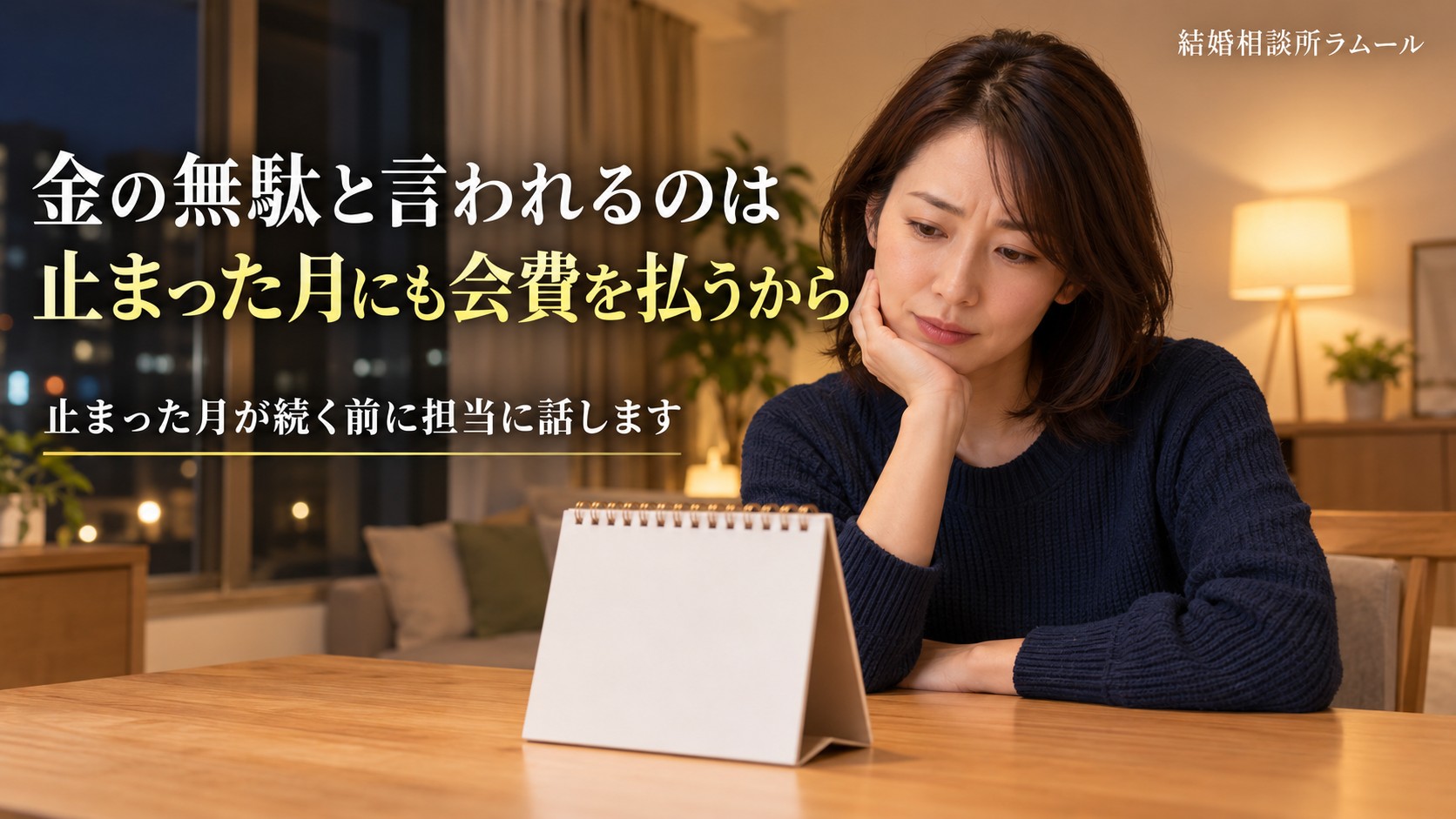 夜の部屋で卓上カレンダーを見ながら考える39歳の女性（金の無駄と言われるのは止まった月にも会費を払うから）