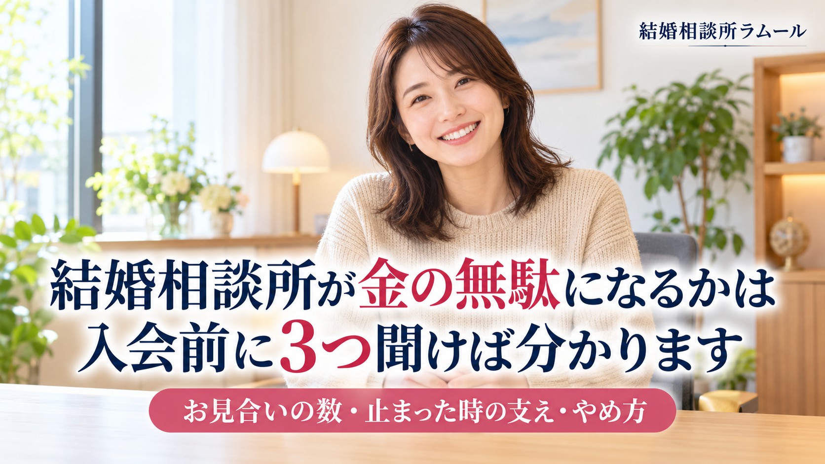 相談室で安心したようにほほえむ34歳の女性（結婚相談所が金の無駄になるかは入会前に3つ聞けば分かります）