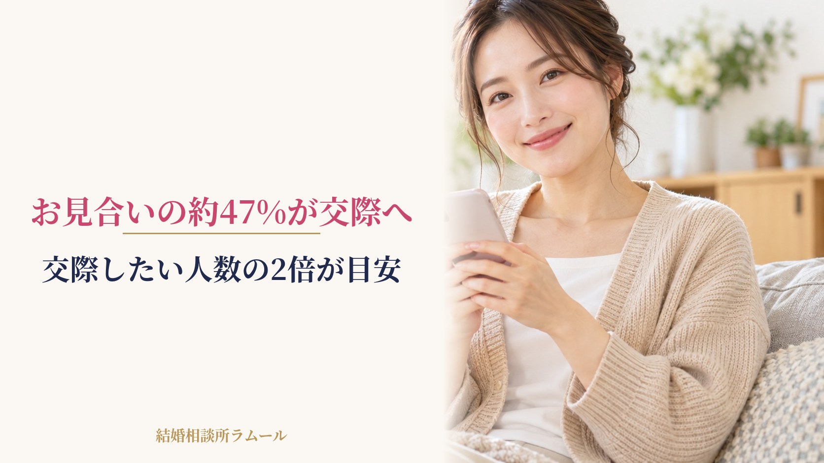 ソファでスマホを手にほほえむ女性（お見合いの約47%が交際へ・交際したい人数の2倍が目安）