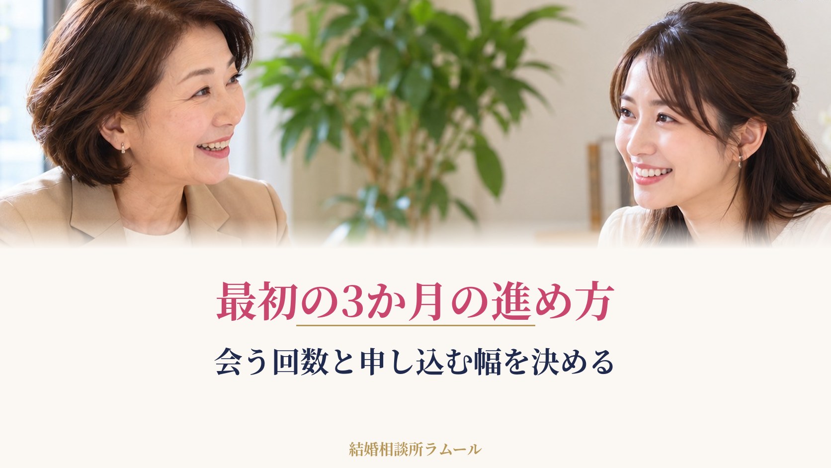 笑顔で向き合って話す2人の女性（最初の3か月の進め方・会う回数と申し込む幅を決める）