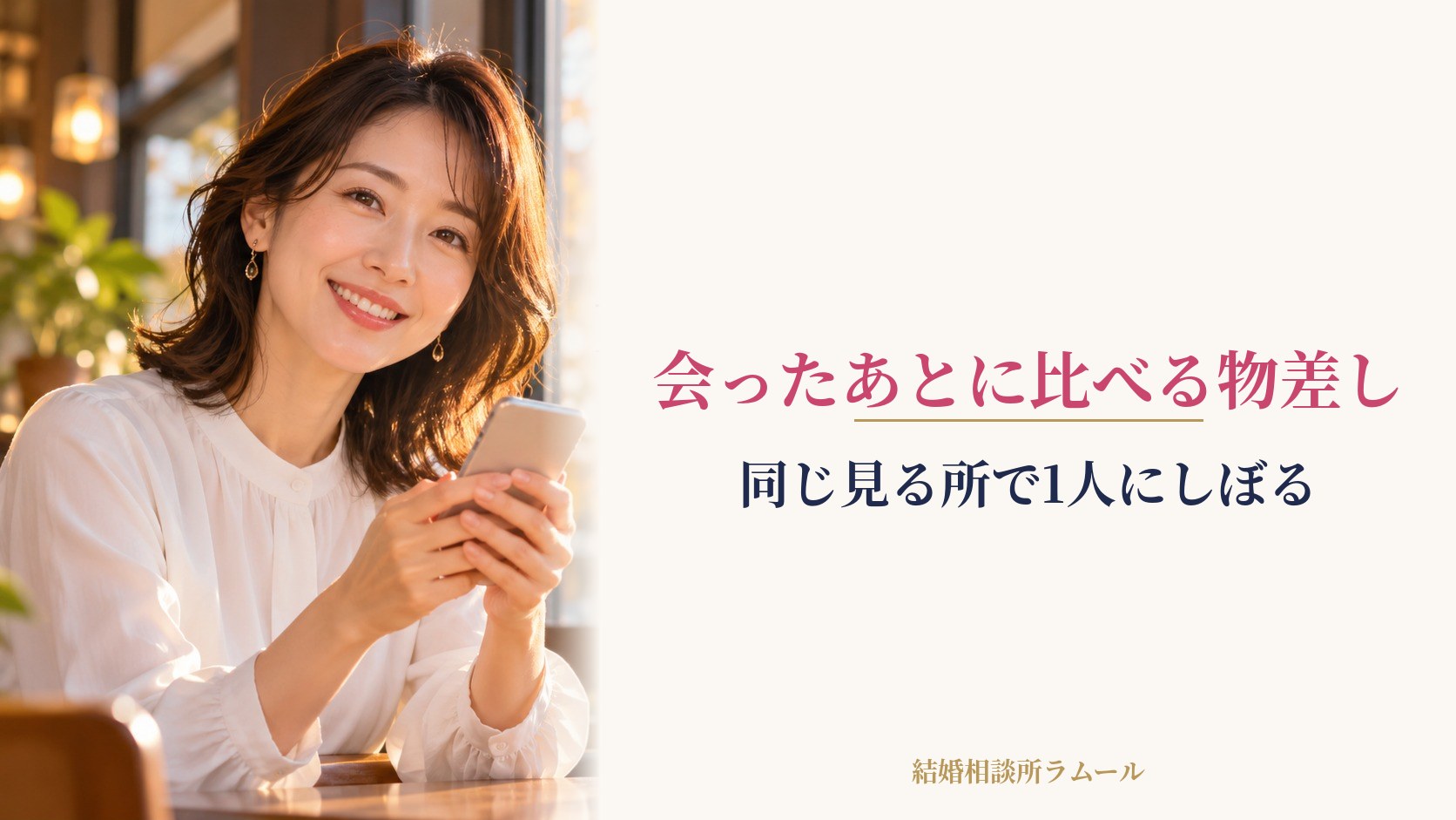 カフェでスマホを手にほほえむ女性（会ったあとに比べる物差し・同じ見る所で1人にしぼる）