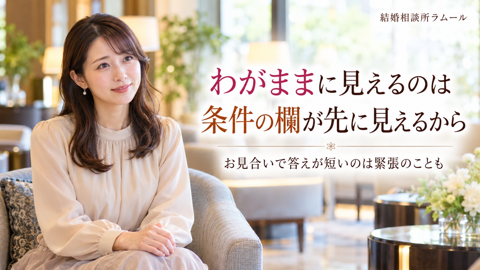ホテルのラウンジで落ち着いた表情で話を聞く34歳の女性(わがままに見えるのは条件の欄が先に見えるから)
