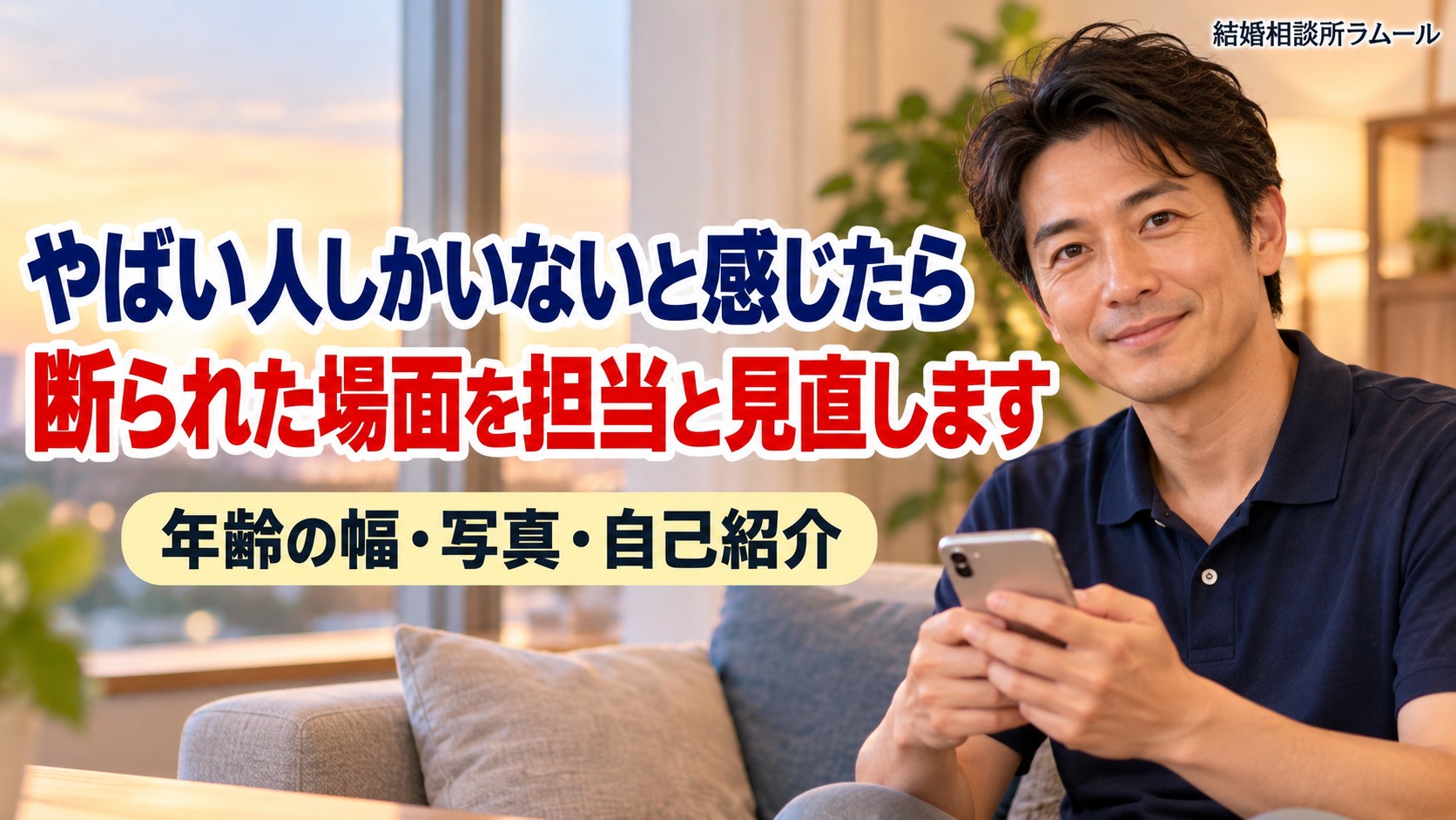 ソファでスマホを手にほほえむ41歳の男性(やばい人しかいないと感じたら断られた場面を担当と見直します)