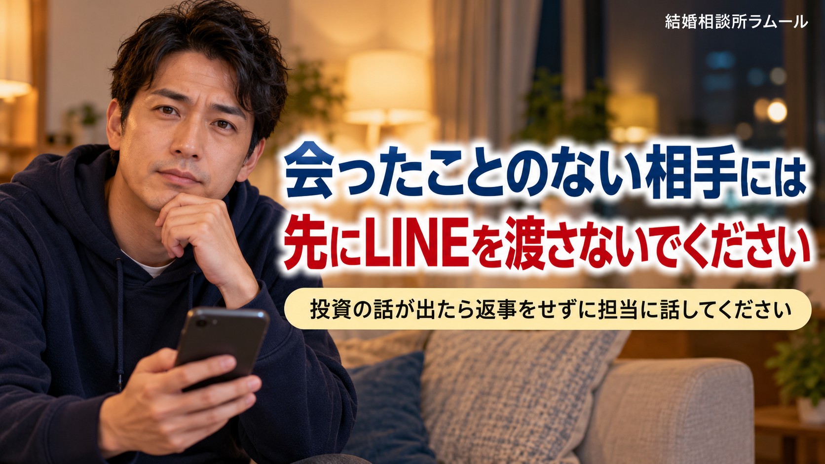 夜の部屋のソファでスマホを手に考える39歳の男性（会ったことのない相手には先にLINEを渡さないでください）
