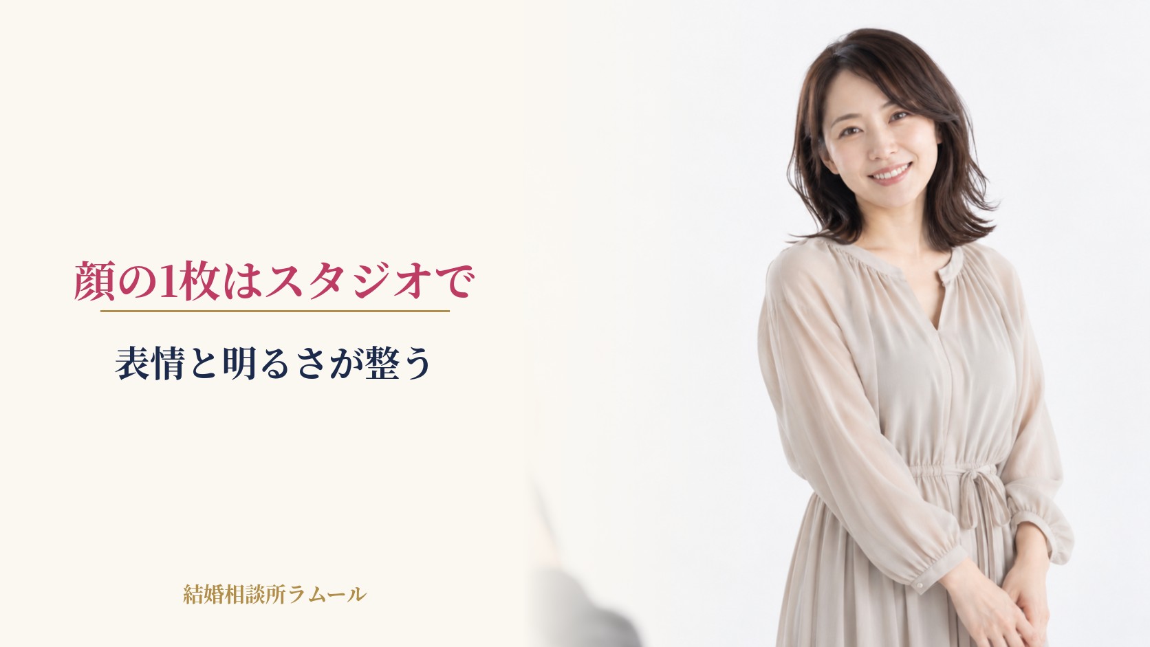 スタジオで笑顔の写真を撮ってもらう女性（顔の1枚はスタジオで・表情と明るさが整う）