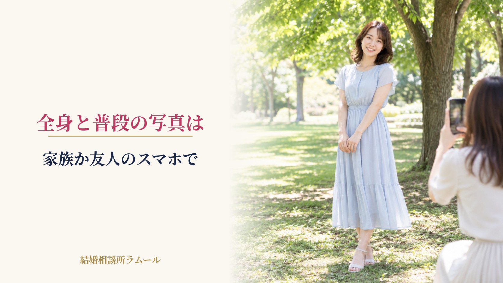 公園で友人にスマホで全身の写真を撮ってもらう女性（全身と普段の写真は家族か友人のスマホで）