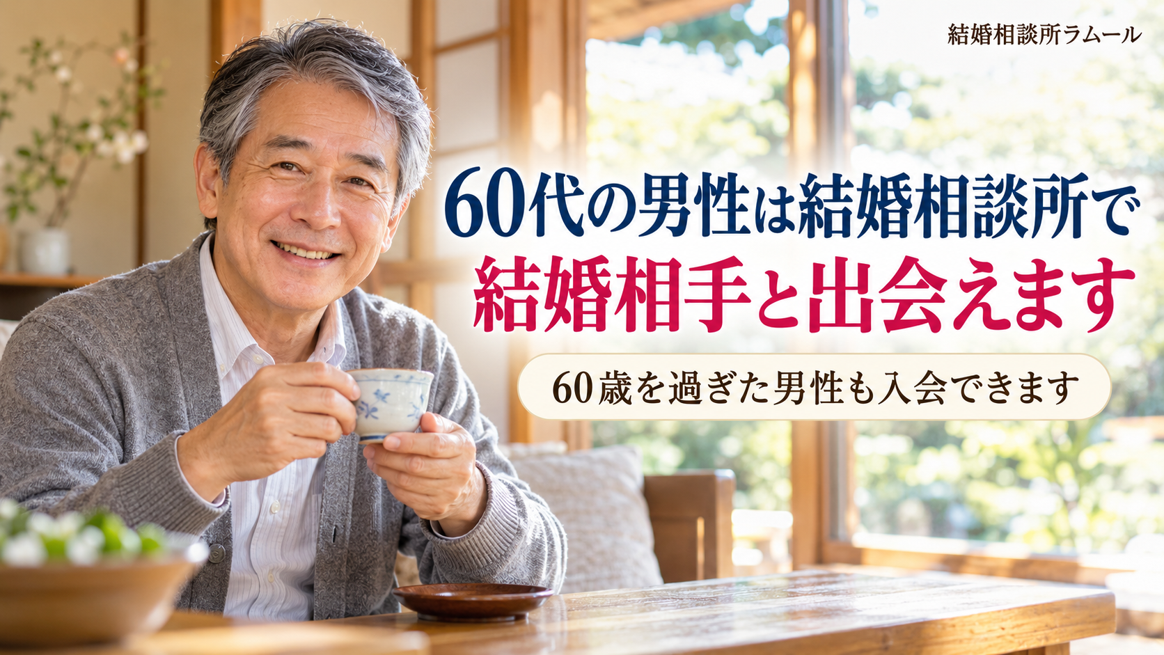 日当たりのよいリビングで湯のみを手に穏やかに微笑む63歳の男性（60代の男性は結婚相談所で結婚相手と出会える・60歳を過ぎた男性も入会できる）