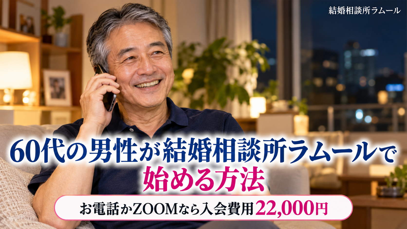 夜の明るいリビングでスマートフォンを耳にあてて笑顔で電話をする63歳の男性（60代の男性が結婚相談所ラムールで始める方法・お電話かZOOMならゴールドコースの入会費用22,000円）