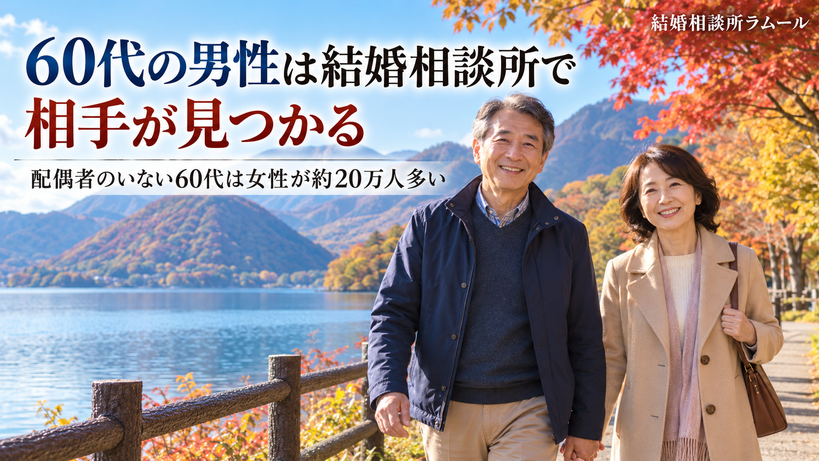 榛名湖のほとりの遊歩道を笑顔で並んで歩く63歳の男性と59歳の女性（60代の男性は結婚相談所で相手が見つかる・配偶者のいない60代は女性が約20万人多い）