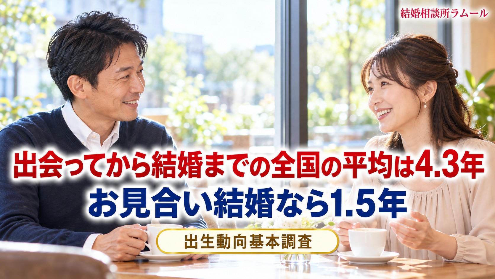 明るいカフェの窓際で向かい合って笑顔で話す44歳の男性と38歳の女性（出会ってから結婚までの全国の平均は4.3年・お見合い結婚なら1.5年）