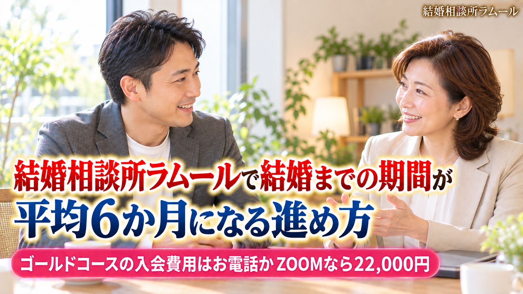 結婚相談所の相談室でカウンセラーと笑顔で話す44歳の男性（結婚相談所ラムールで結婚までの期間が平均6か月になる進め方）