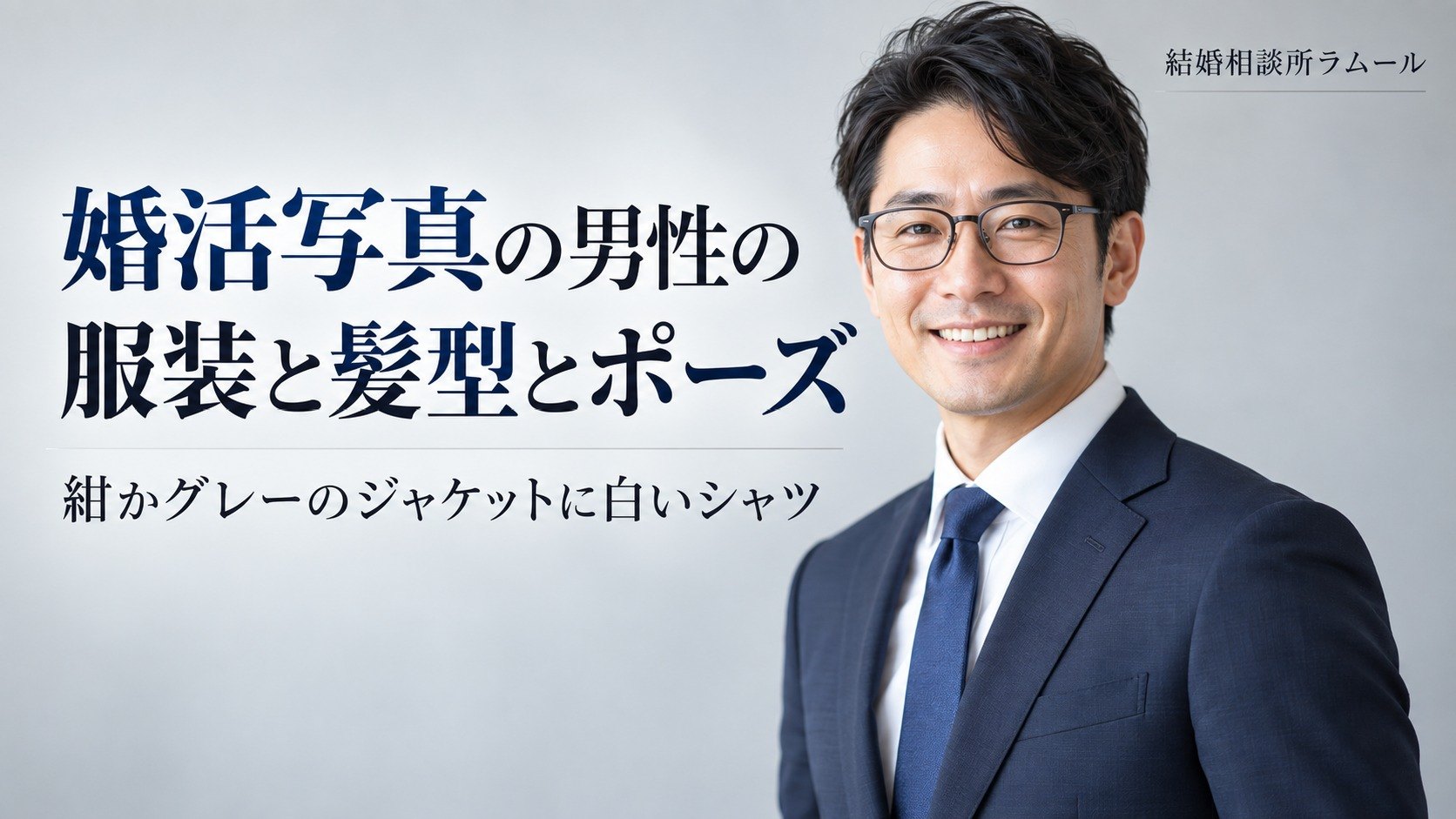 写真スタジオで眼鏡をかけてジャケット姿で笑顔で写る41歳の男性（婚活写真の男性の服装と髪型とポーズ）