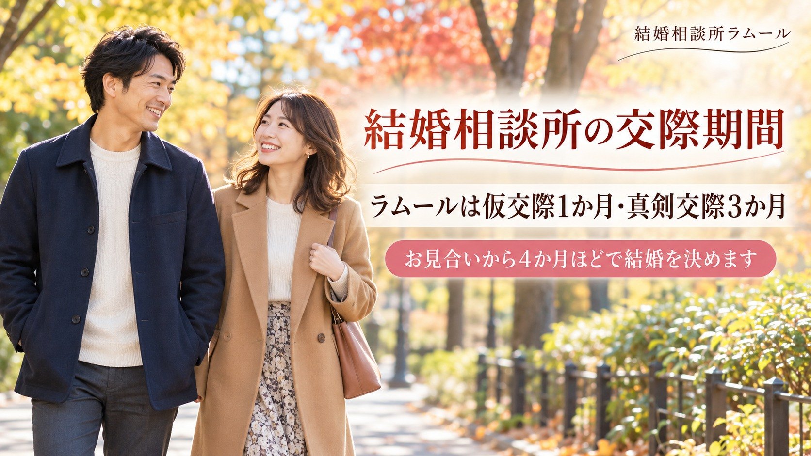 秋の午後の公園の並木道を笑顔で並んで歩く36歳の男性と33歳の女性(結婚相談所の交際期間|ラムールは仮交際1か月と真剣交際3か月が目安です)