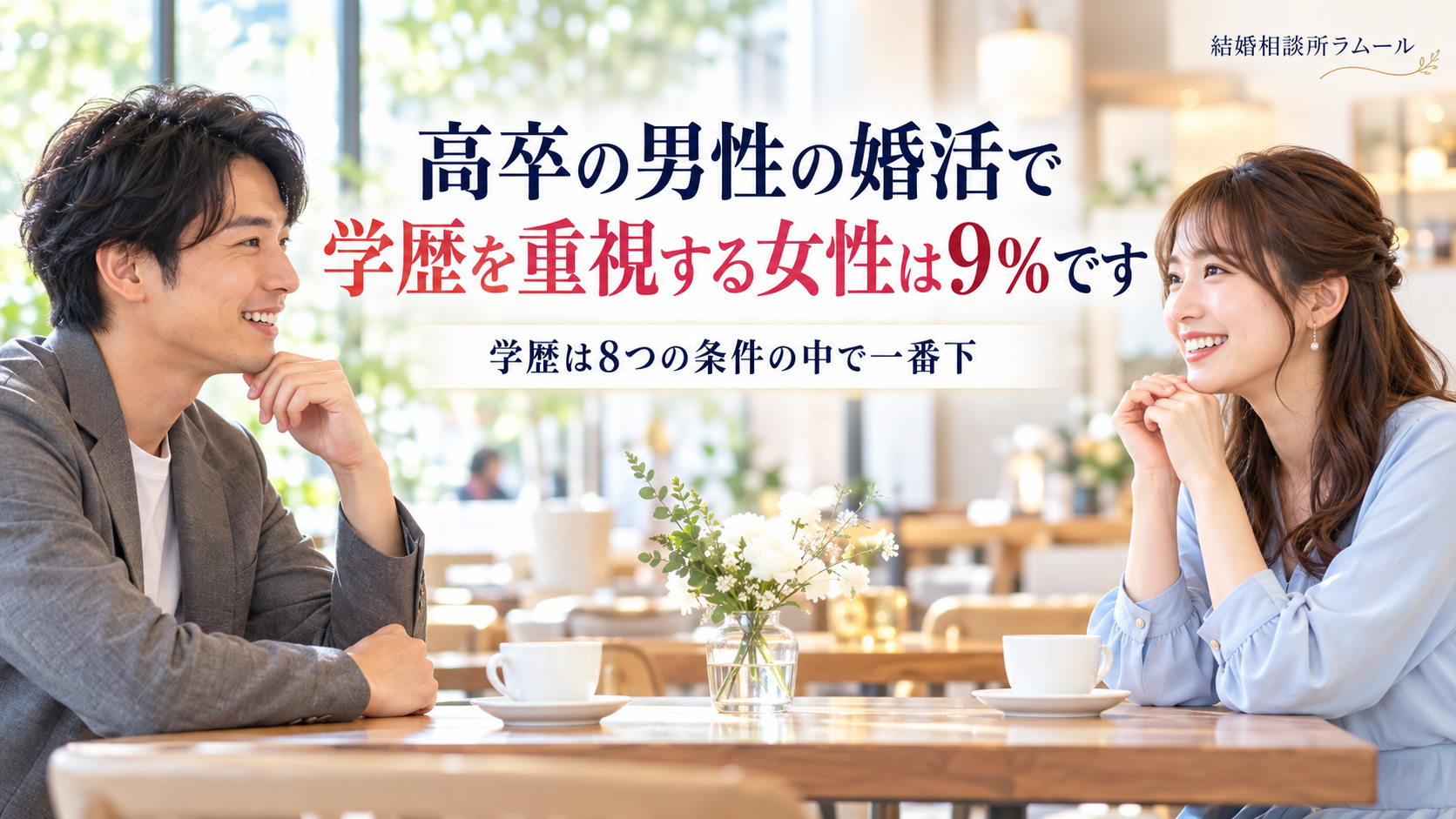 明るいカフェで向かい合って笑顔で話す33歳の男性と31歳の女性（高卒の男性の婚活で学歴を重視する女性は9%です・学歴は8つの条件の中で一番下）