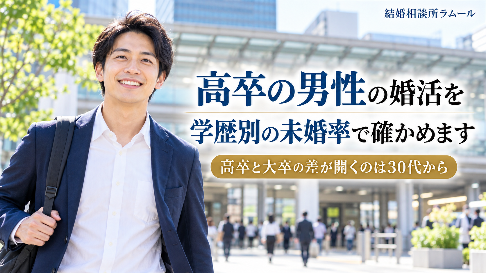 朝の駅前の広場を明るい表情で歩く28歳の男性（高卒の男性の婚活を学歴別の未婚率で確かめます・高卒と大卒の差が開くのは30代から）