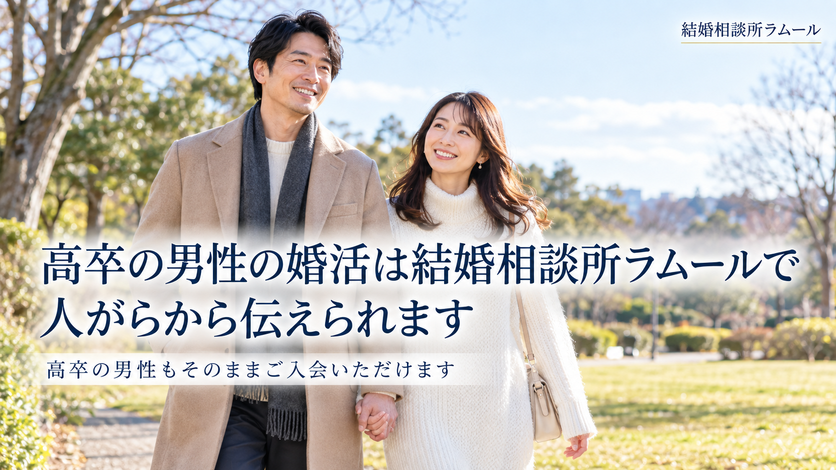 冬の公園の小道を手をつないで笑顔で歩く38歳の男性と35歳の女性（高卒の男性の婚活は結婚相談所ラムールで人がらから伝えられます・高卒の男性もそのままご入会いただけます）